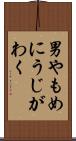 男やもめにうじがわく Scroll