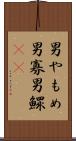 男やもめ Scroll