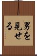 男を見せる Scroll