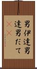 男伊達 Scroll
