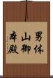 男体山御本殿 Scroll