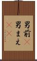 男前(P) Scroll