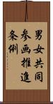 男女共同参画推進条例 Scroll