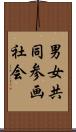 男女共同参画社会 Scroll