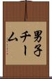 男子チーム Scroll