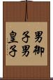 男御子 Scroll