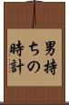 男持ちの時計 Scroll