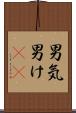 男気 Scroll