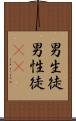 男生徒 Scroll