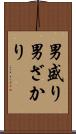 男盛り Scroll