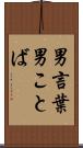 男言葉 Scroll