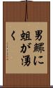 男鰥に蛆が湧く Scroll
