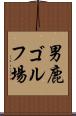 男鹿ゴルフ場 Scroll