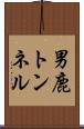 男鹿トンネル Scroll
