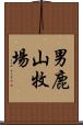 男鹿山牧場 Scroll