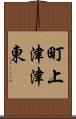 町上津津東 Scroll