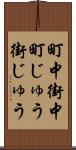 町中 Scroll