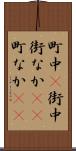 町中(P) Scroll