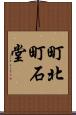 町北町石堂 Scroll