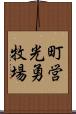 町営光勇牧場 Scroll