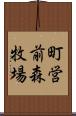 町営前森牧場 Scroll