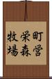町営栄森牧場 Scroll