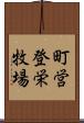 町営登栄牧場 Scroll