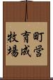 町営育成牧場 Scroll