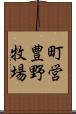 町営豊野牧場 Scroll