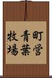 町営青葉牧場 Scroll