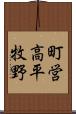 町営高平牧野 Scroll