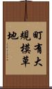 町有大規模草地 Scroll