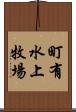 町有水上牧場 Scroll