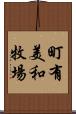 町有美和牧場 Scroll