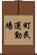 町民運動場 Scroll