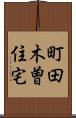 町田木曽住宅 Scroll