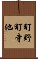 町野町寺池 Scroll