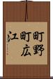 町野町広江 Scroll