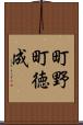町野町徳成 Scroll