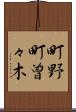 町野町曽々木 Scroll