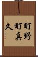 町野町真久 Scroll