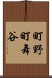 町野町舞谷 Scroll