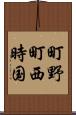 町野町西時国 Scroll