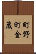 町野町金蔵 Scroll