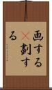 画する(P) Scroll