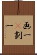 画一(P);劃一 Scroll