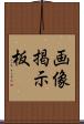 画像掲示板 Scroll