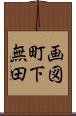 画図町下無田 Scroll