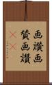 画讃 Scroll