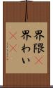 界隈(P) Scroll